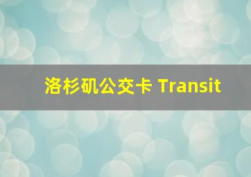 洛杉矶公交卡 Transit